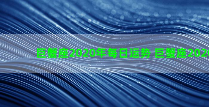 巨蟹座2020年每日运势 巨蟹座2020年运势